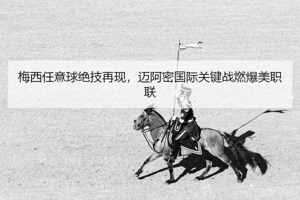 梅西任意球绝技再现，迈阿密国际关键战燃爆美职联